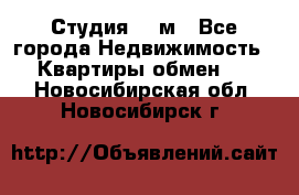 Студия 20 м - Все города Недвижимость » Квартиры обмен   . Новосибирская обл.,Новосибирск г.